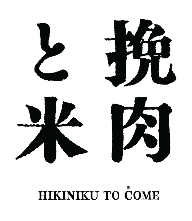 Hikiniku to Come